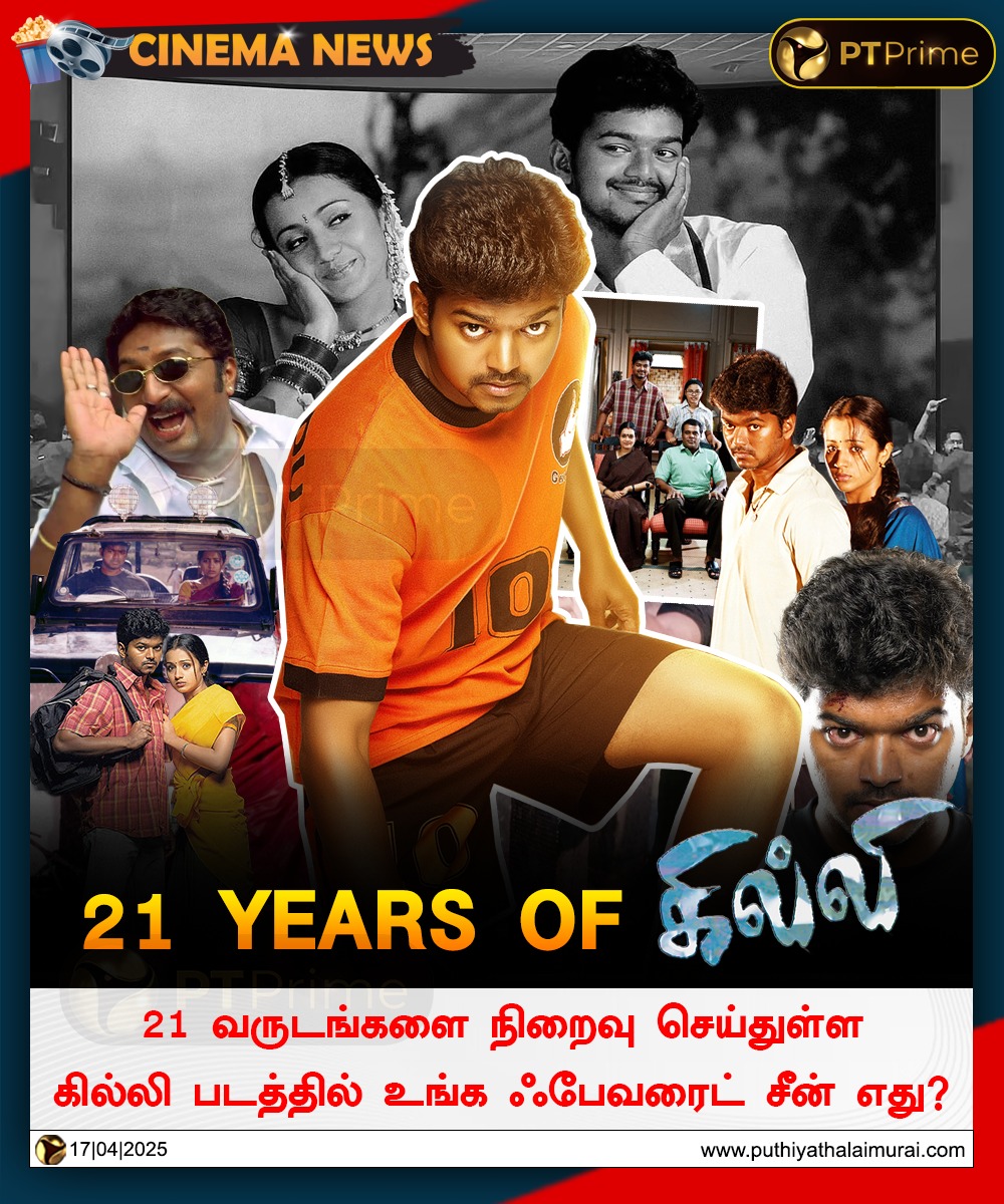 ptspotlightbe's tweet photo. கில்லி படத்தில் உங்க ஃபேவரைட் சீன் எது?
#Ghilli | #21YearsOfGhilli | #Vijay | #Dharani | #TrishaKrishnan | #Trisha | #Prakashraj | #Vidyasagar https://t.co/dVAysmSsr2