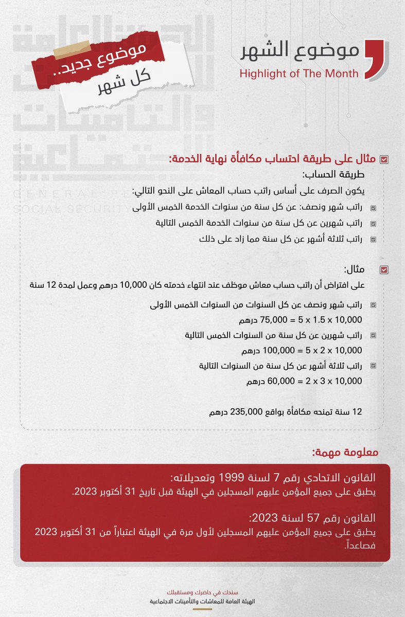 GPSSAAE's tweet photo. موضوع الشهر: المعاش التقاعدي ومكافأة نهاية الخدمة

كيفية احتساب المعاش التقاعدي ومكافأة نهاية الخدمة

موضوع جديد .. كل شهر
A new topic each month

#معاشات_الإمارات #uaepension 
#موضوع_الشهر #Highlightofthemonth https://t.co/gI9gOPzhRn