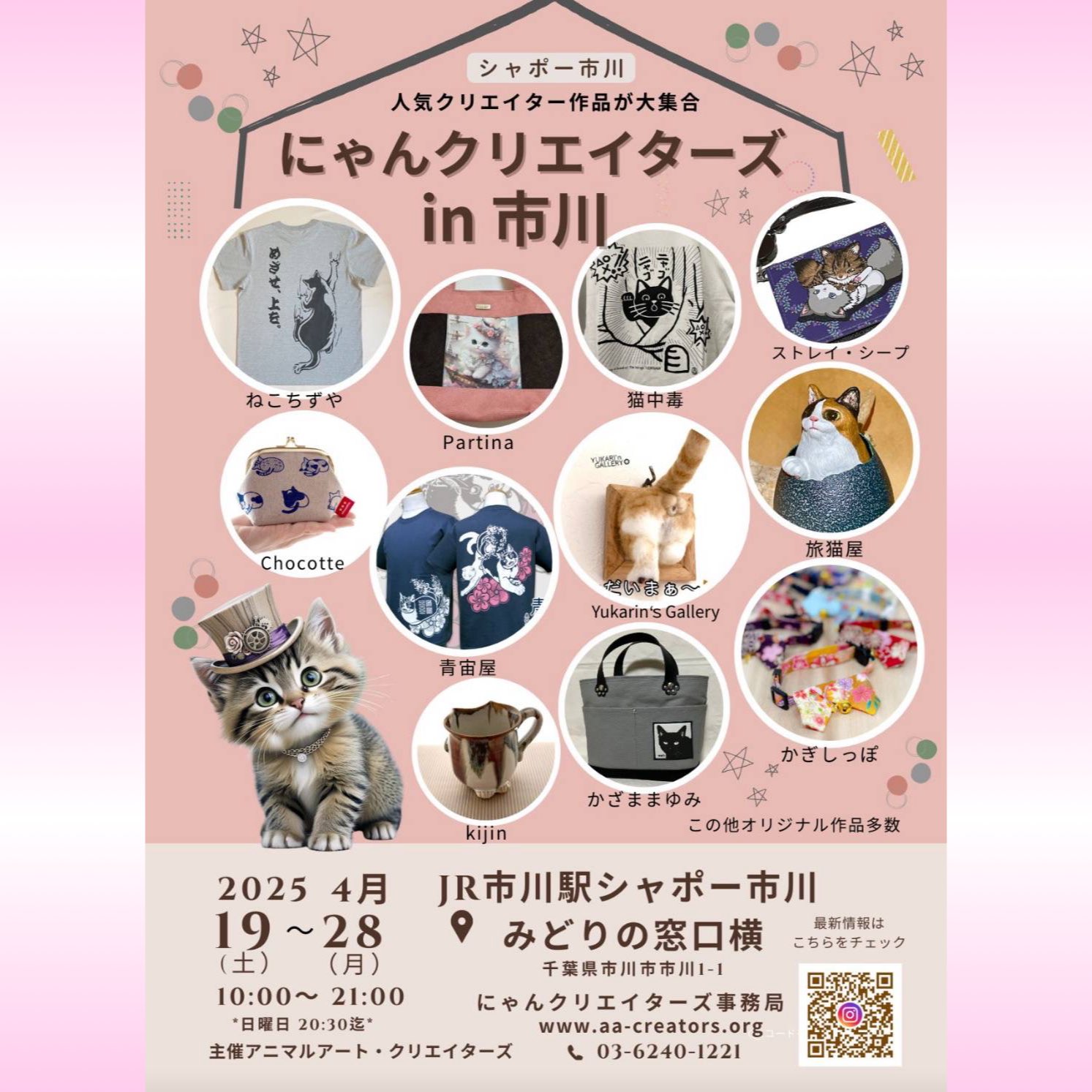 【一部予約販売】 にゃんクリエイターズ® ＆ アニマルズ JR市川駅 みどりの窓口横 その他