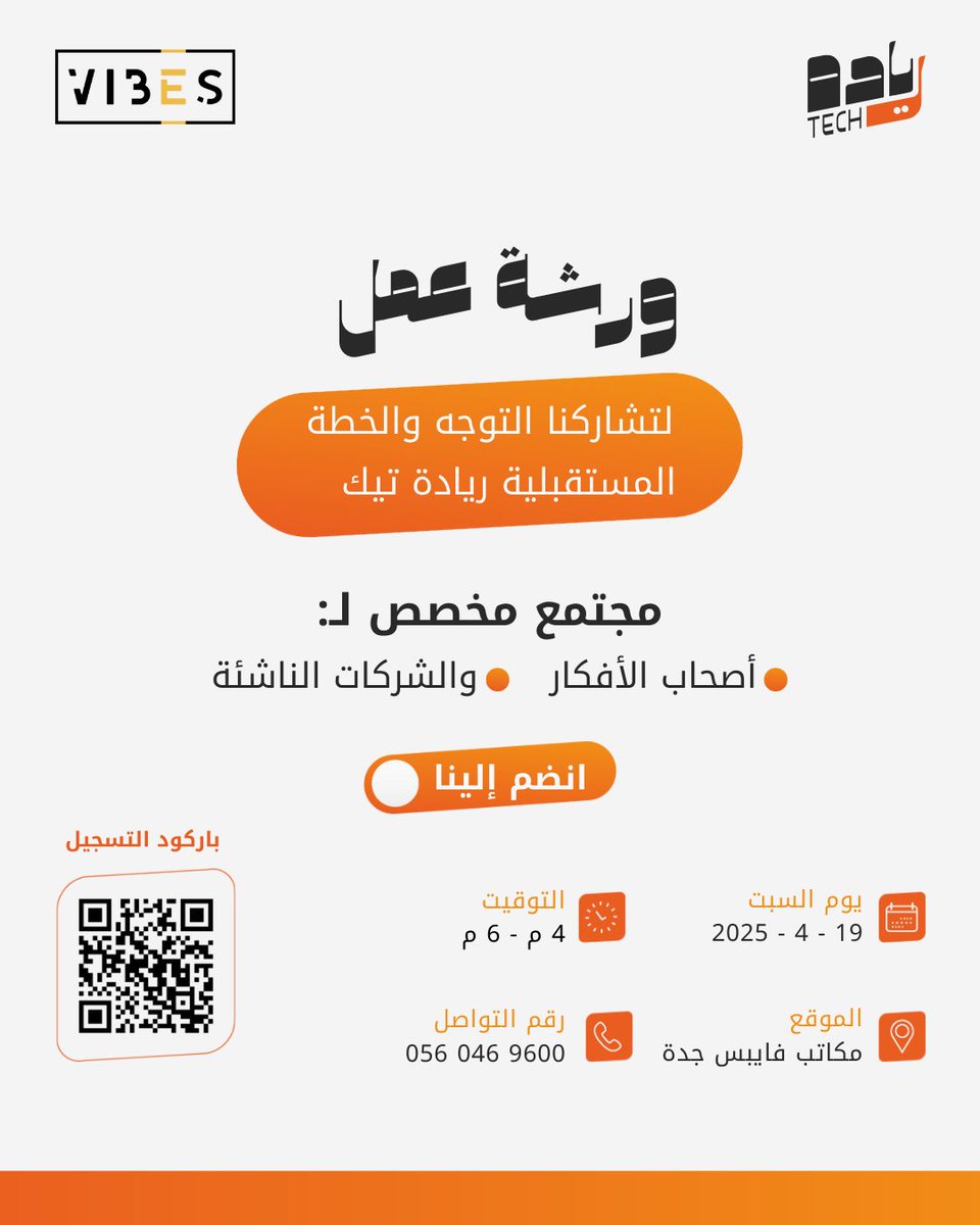 Riyadah_Tech's tweet photo. عندك فكرة أو مشروع ناشئ وتدور على مكان يدعمك؟
ورشة ريادة تيك جاية علشان نرسم سوا مستقبل مجتمعنا الريادي!

ووسع دائرتك مع ناس يشبهونك بالطموح والشغف.

السبت 19 أبريل 2025
من 4 إلى 6 مساءً
المكان: مكاتب فايبس – جدة

التسجيل عن طريق الرابط : 
https://t.co/tMXKfObEb8 https://t.co/6IAFsJ8xYQ