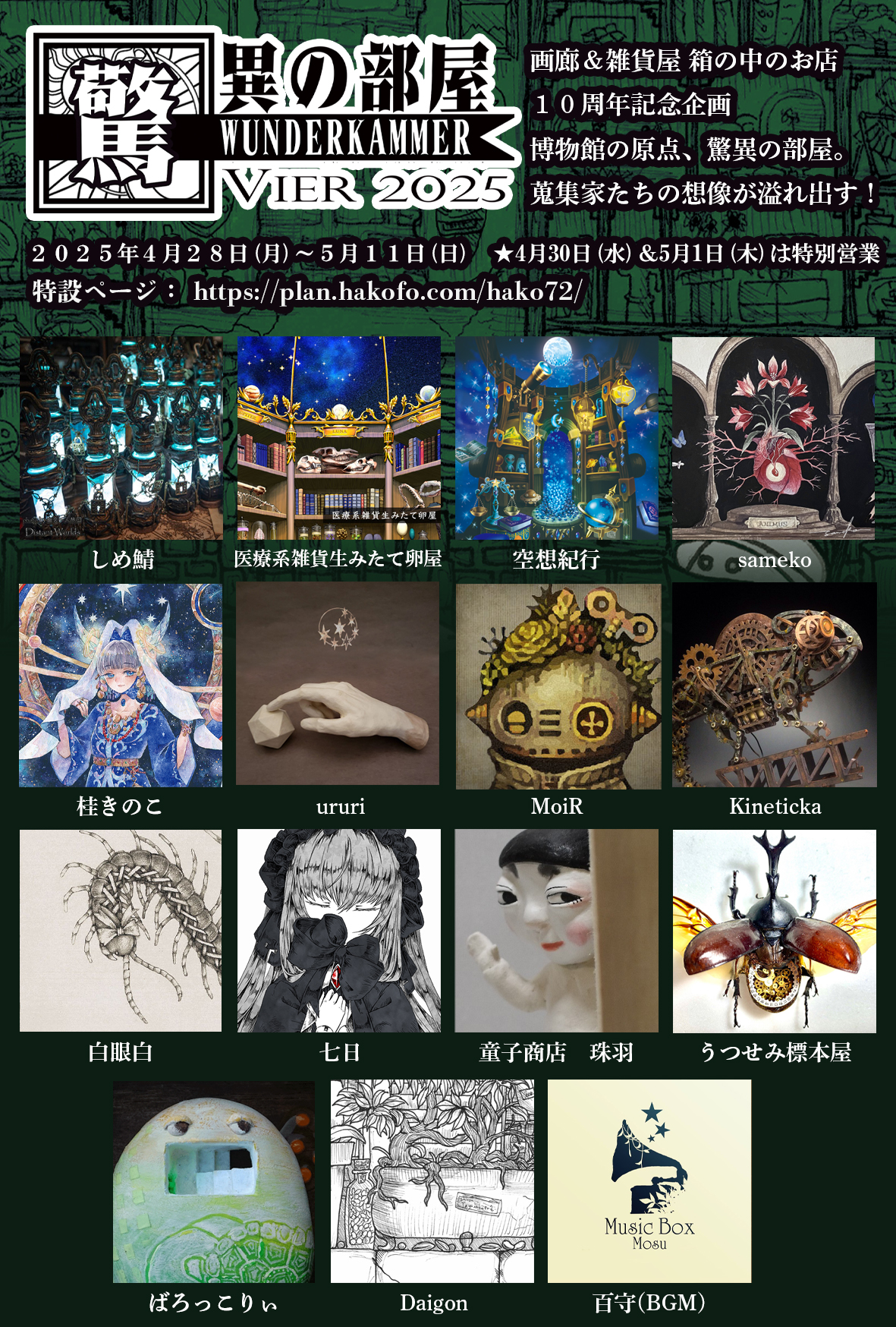 𝐬𝐚𝐦𝐞𝐤𝐨@2025.4.28(月)~5.11(日) 驚異の部屋VIER