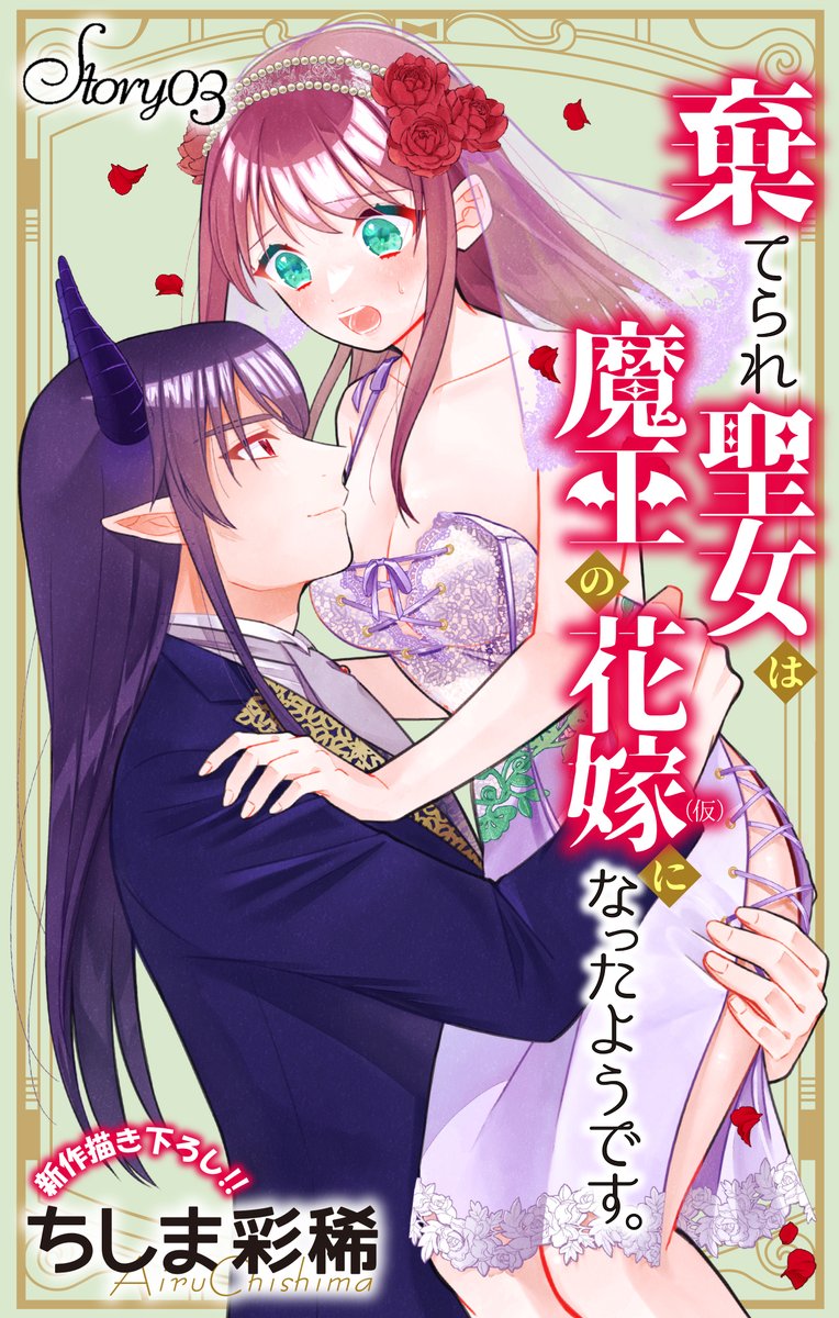 【お知らせ】棄てられ聖女は魔王の花嫁(仮)になったようです。の第三話が配信されてます～！
今回も読んでいただけたら嬉しいです。
よろしくお願いします🙏
配信ページなどはリプに繋げます↓
#棄てヨメ