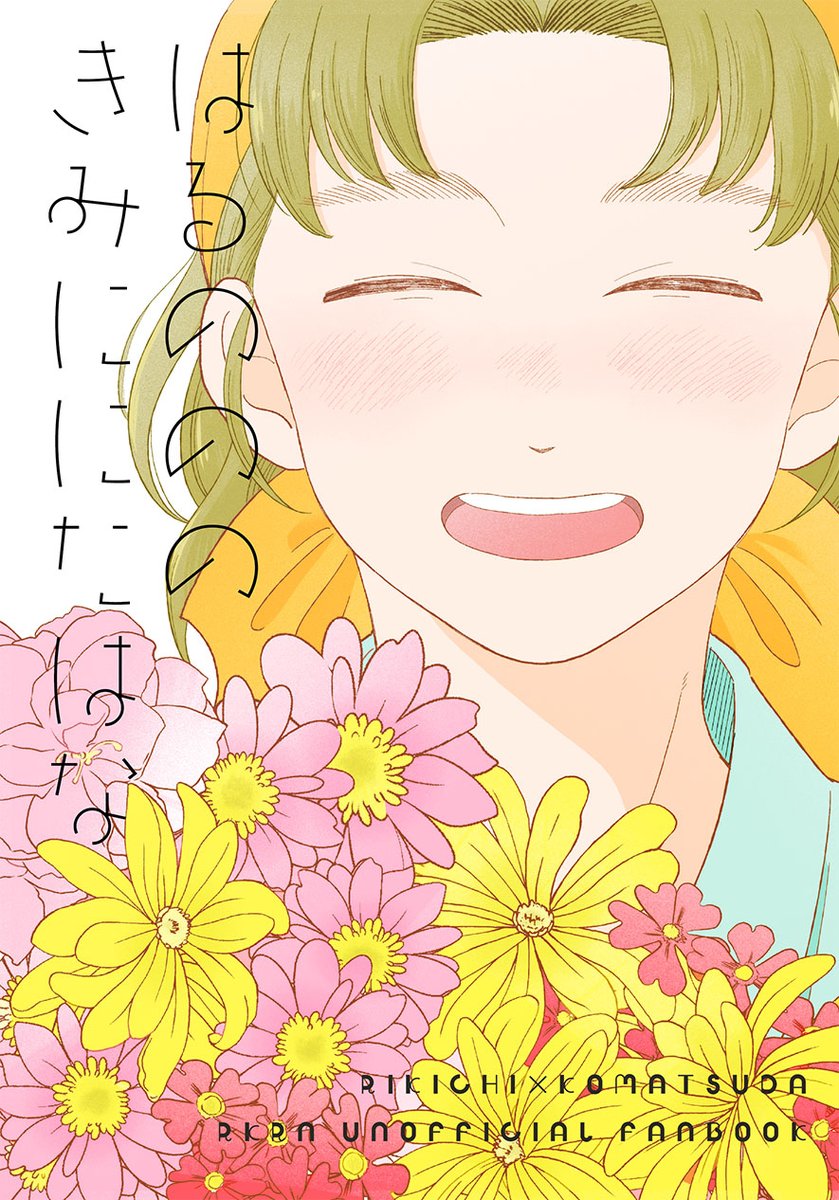 matu_ut's tweet photo. 超忍FES 新刊サンプル
#0503利こま
「はるのののきみににたはな」
利こま/A5/66p/700円

（1/6） https://t.co/9UXjI5E8D2