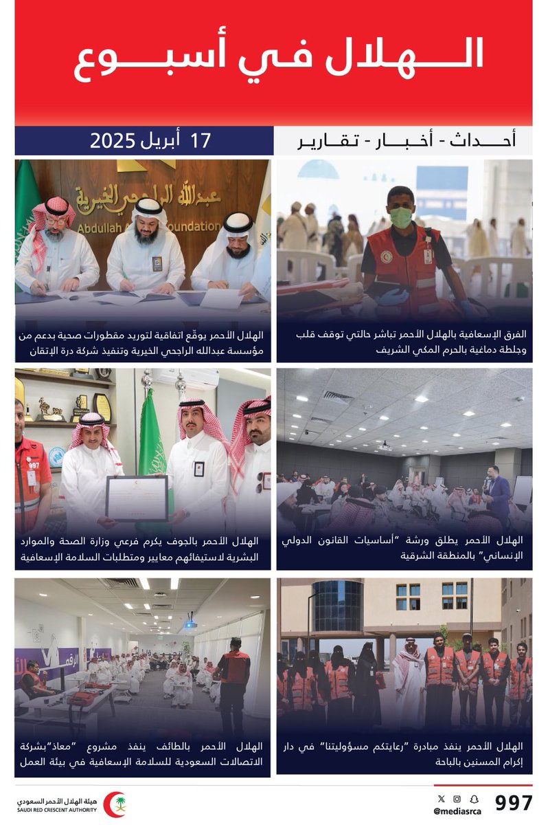 من قلب الحرم وحتى أطراف المدن، تُرصد البلاغات وتقدم الخدمات بدقة واتقان ، لنُعزّز السلامة ونُجدّد المسؤولية 🚑🇸🇦

#الهلال_الأحمر_في_أسبوع
