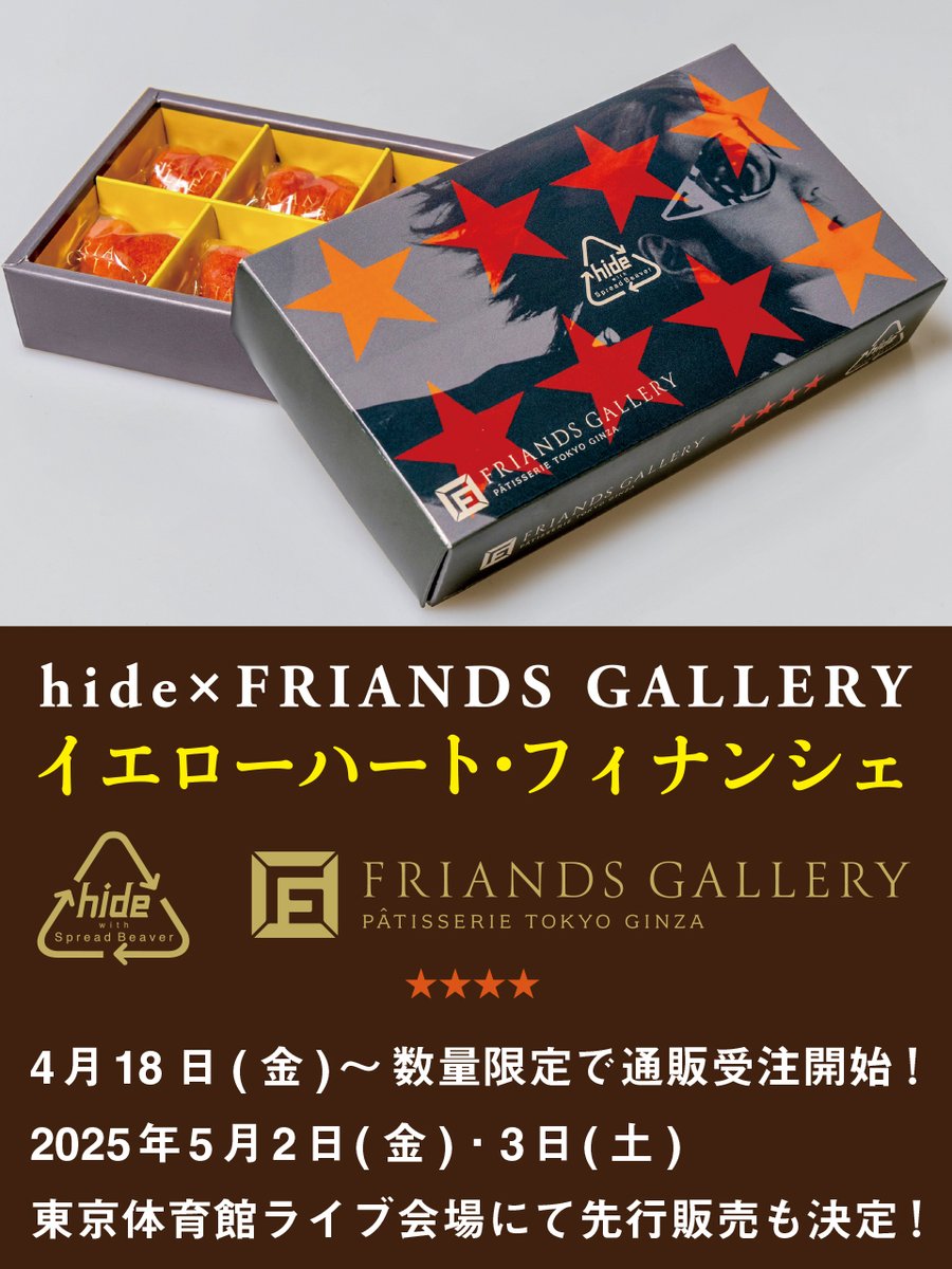 KANDYTOWN 非売品　会場限定 hide × FRIANDS GALLERY】 ／ コラボレーションフィナンシェ