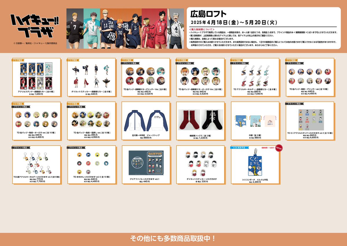 広島ロフト会場】4/18(金)〜5/20(火) ◇お品書き◇ ハイキュー!!プラザ