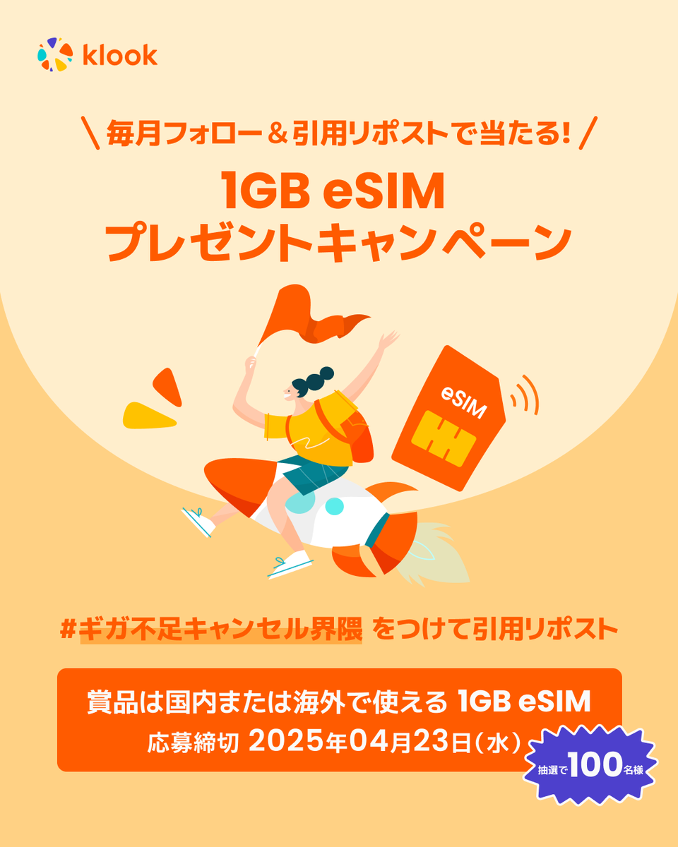 klookjp's tweet photo. 毎月第3木曜日スタート！
🎁 1GB eSIM を 100名様にプレゼント 🎁
「ギガが足りない…💦」そんな方に！
KlookのeSIMをお届け📱✨

🗓️ キャンペーン期間
4月23日（水）23:59まで

👀 参加方法
1️⃣ Klook（@klookjp）をフォロー
2️⃣ #ギガ不足キャンセル界隈 をつけて引用リポスト
3️⃣ 抽選結果をチェック👇
https://t.co/GGrsTPeJku

🎁賞品：Klookアプリで使える国内または海外 eSIM 1GB無料クーポン
クーポン有効期限：4月末まで

✔️ アクティベートをしなければeSIMは取得後180日間有効