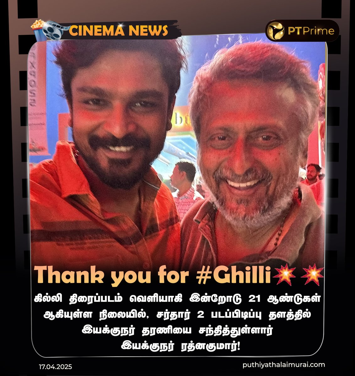 ptspotlightbe's tweet photo. கில்லி திரைப்படம் வெளியாகி இன்றோடு 21 ஆண்டுகள் ஆகியுள்ள நிலையில், சர்தார் 2 படப்பிடிப்பு தளத்தில் இயக்குநர் தரணியை சந்தித்துள்ளார் இயக்குநர் ரத்னகுமார்!
#21YearsofGhilli | #Ghilli | #DirectorDharani |
#DirectorRathnakumar https://t.co/FklZCvXGFx