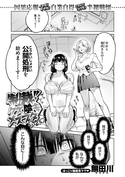 発売中の #快楽天BEAST 5月号に載っております「制裁!!クズ陰キャメスブタちゃん♡」の増量サンプルです💖(1/4)
見た目は地味!中身はクズ!業の深い陰キャちゃんをみんなで制裁💥な30p!
単話配信リンクはツリーに👇 