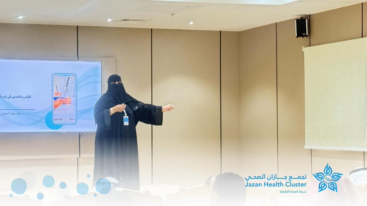 JazanCluster's tweet photo. #محاضرات | 

إدارة تجربة المريض بـ #تجمع_جازان_الصحي تنفذ محاضرة بعنوان القياس والتحسين لمعايير رضا المستفيدين في الرحلات العلاجية ومشاريع التحسين بمستشفى الدرب العام. https://t.co/QiyRhiTPRt