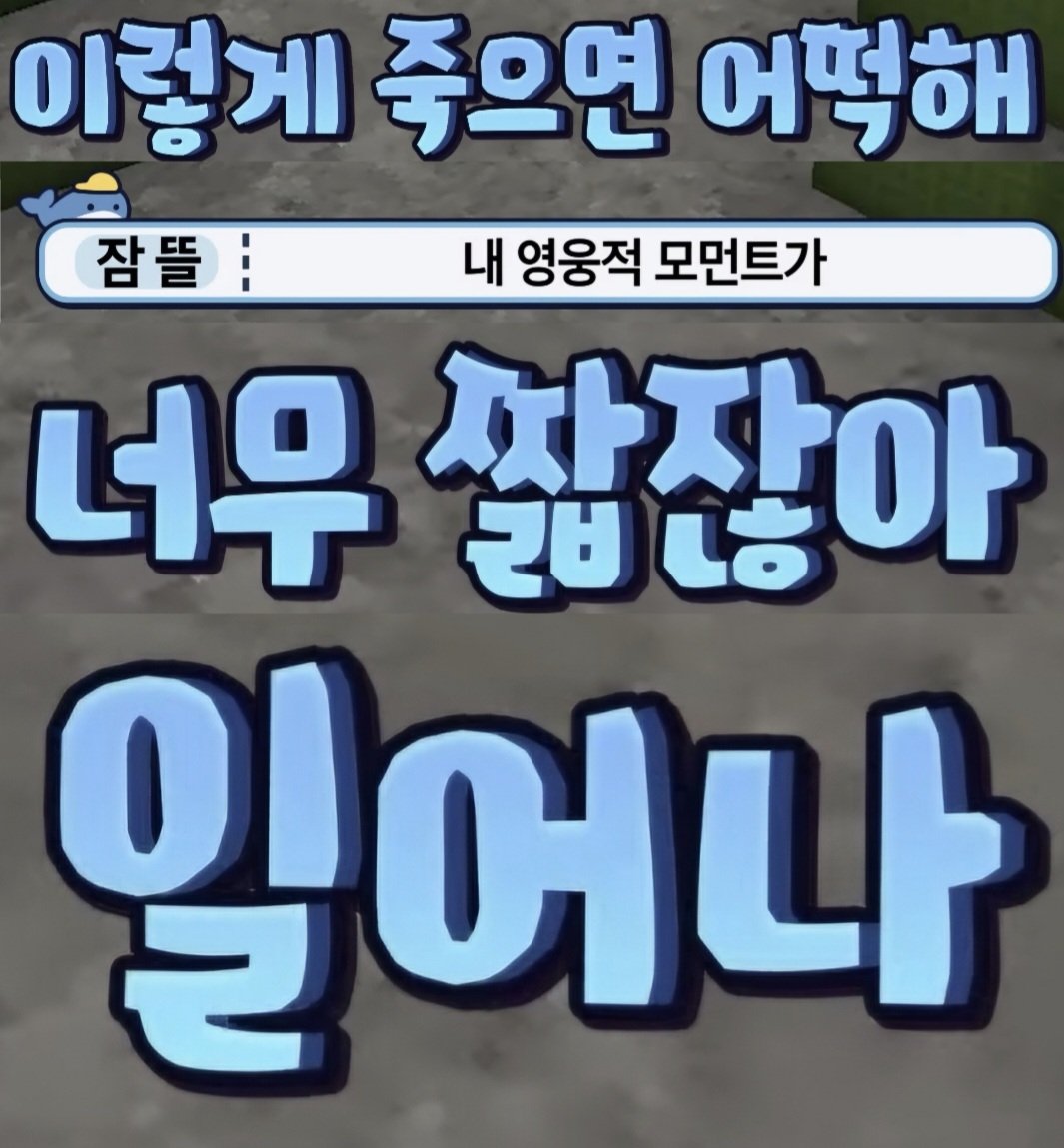 mmocca0228's tweet photo. 저만 어어뜰영 꽤 잔인한 연성 소재 있다고 생각했나용
아니 머리에 총 쏴서 죽은 외계인 뺨 때리면서 영웅적 모먼트가 너무 짧았다고 일어나라고 하고 있잖아요 심지어 헤드샷 한 방이었으니 출혈도 있었을 건데... 피가 묻든 말든 영웅인 나에 심취해서 시체 들고 일어나라 하잖아요...... https://t.co/XH2cbBD0Mu