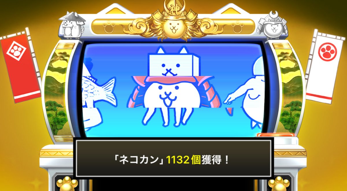 batra_nuko's tweet photo. #にゃんこスロットⅡ でネコカン1132個ゲットしたにゃ！

#にゃんこ大戦争 #12と1_2周年 https://t.co/kpl88Su2qG