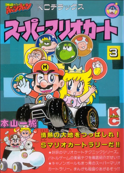 コミックボンボンの本山一城先生版マリオでは「マリオカートラリー編」というのがありましたが、今回の「マリオカートワールド」を30年以上先取りしていたんだなぁ。
画像はいずれもKCデラックス『スーパーマリオカート』第3巻より引用。
#NintendoDirect
#マリカダイレクト
#マリオカート 