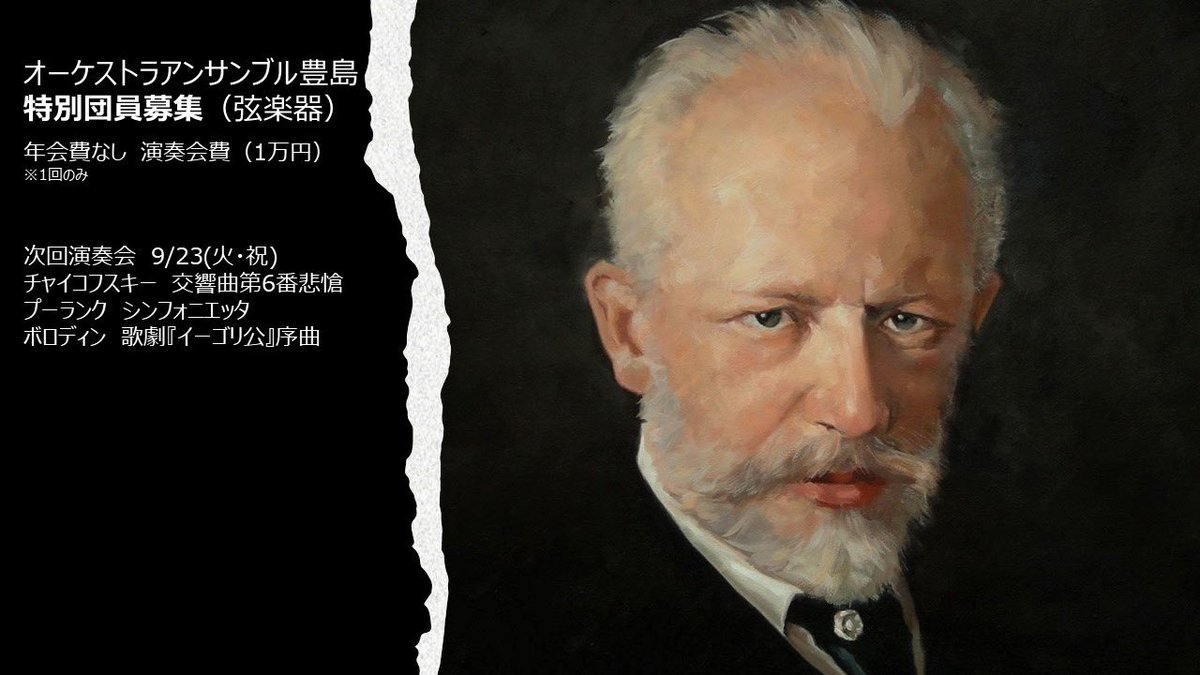 【弦楽器🎻特別団員募集】
次回はチャイコフスキー最後の交響曲悲愴です。痛烈な1楽章、5拍子のワルツ、目まぐるしいスケルツォ風、そして悲哀を込めて。

<特別団員制度>
・曲が好き！
・一回なら乗れるかも！
・久しぶりにやってみるか！
という方大歓迎です🐈✨
お気軽にお問い合わせください！