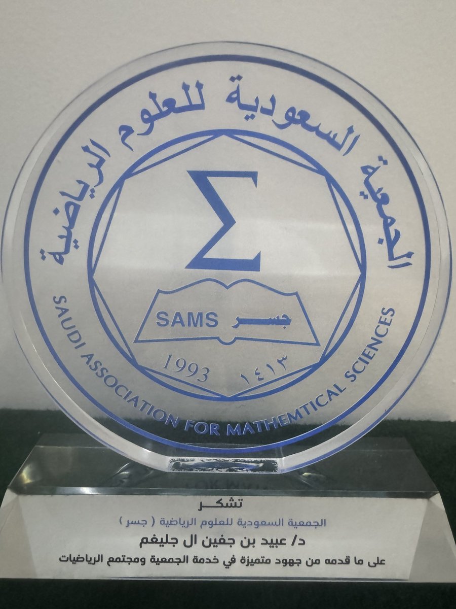 شرفت بالتكريم من الجمعية السعودية للعلوم الرياضية مع نخبة من الزملاء رؤساء الجمعية السابقين و ذلك في حفل الافتتاح للمؤتمر السادس لعلوم الرياضيات و تطبيقاتها،،،
كل الشكر لسعادة رئيس الجامعة المكلف و لرئيس الجمعية و جميع الزملاء و الزميلات أعضاء مجلس الإدارة و أعضاء اللجان .