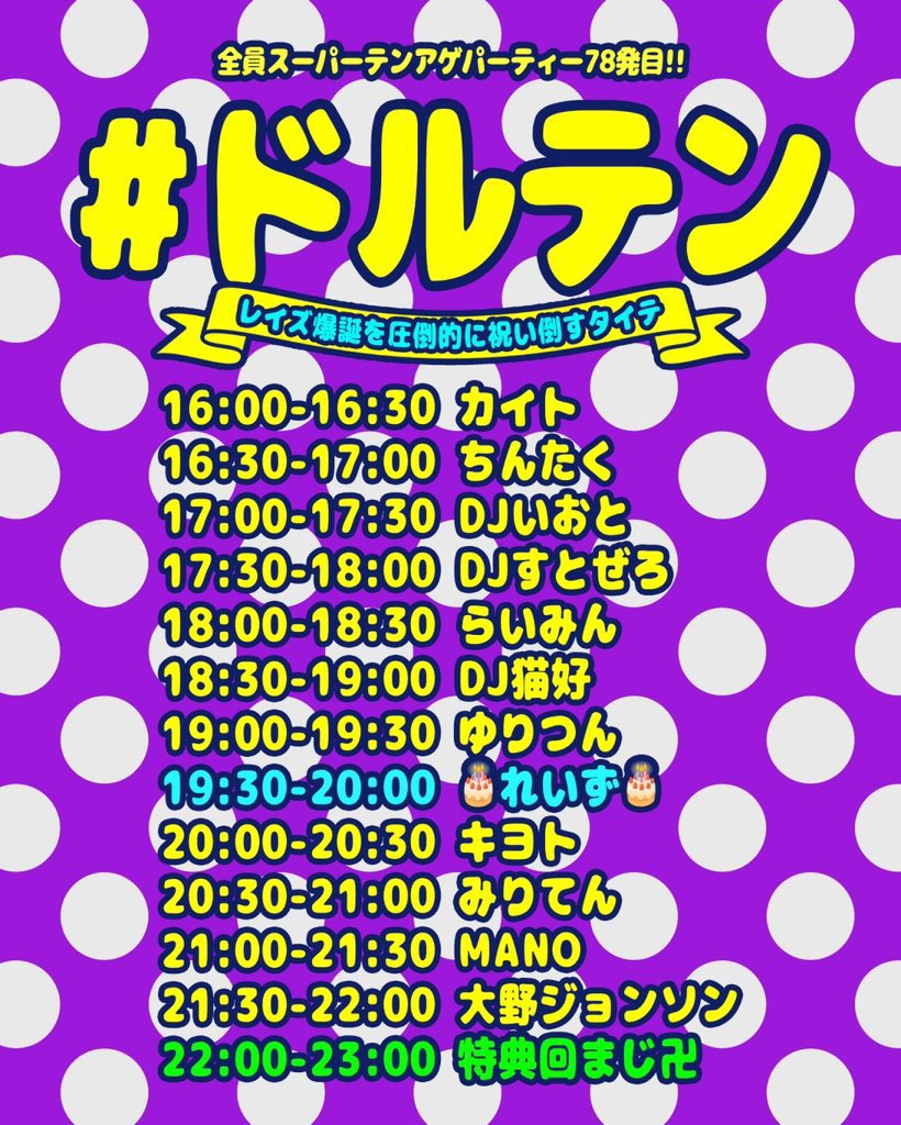 raisin0502's tweet photo. 【🗓️5月開催🗓️】

2025.05.04(SUN)
『#ドルテン』
🎂れいず爆誕🎂
⏰OPEN16:00/CLOSE23:00
🎫¥1000+2D (前売り予約なし)

<DJ>
れいず
DJ猫好
DJすとぜろ
みりてん
DJいおと
らいみん
カイト
キヨト
ゆりつん
ちんたく
大野ジョンソン 
MANO https://t.co/fA54MkxxWn