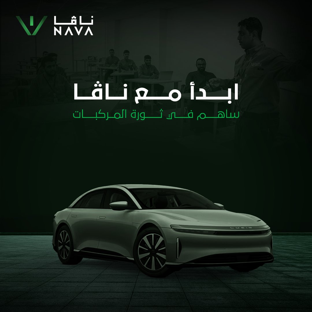 Nava_edu_sa's tweet photo. في ناڤا، نُؤهل الكفاءات الوطنية لتكون جزءًا من صناعة السيارات الكهربائية، عبر برامج نوعية وفرص مهنية واعدة.
ابدأ رحلتك نحو مستقبل مهني متميز

للمزيد من المعلومات تفضلوا بزيارة موقعنا 
https://t.co/8kadhTEI5h

#ناڤا #طلاب_متميزين  #تطوير_المهارات #قيادة_المستقبل 
@tvtcweb @SaudiVision2030 @PIF_en @ceer @LucidMotors
