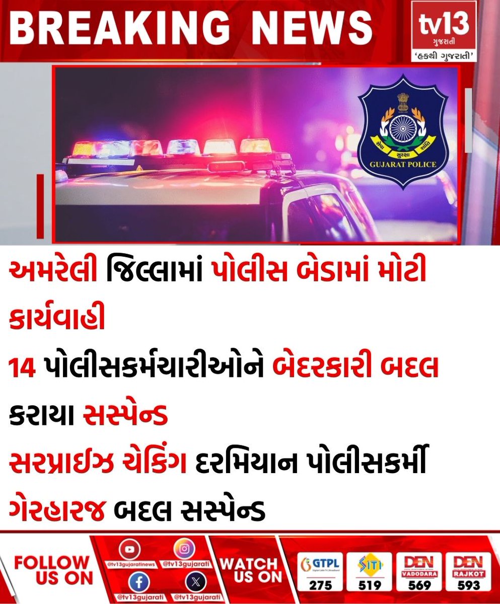 tv13gujarati's tweet photo. અમરેલી જિલ્લામાં પોલીસ બેડામાં મોટી કાર્યવાહી
#Amreli #policeman #negligence #suspension #policemensuspended #surprisechecking https://t.co/oM3CiLTrHD