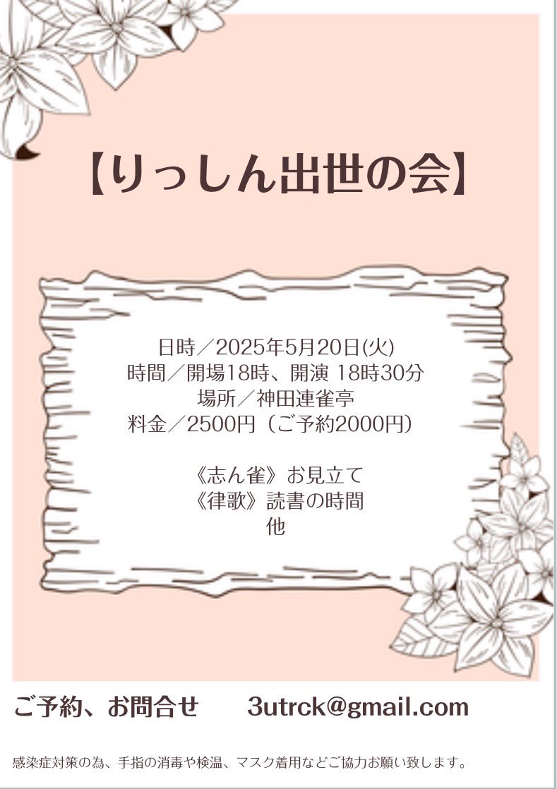 【５月の落語会】
13日　三つ巴
17日　黒門亭 二部
20日　りっしん出世の会
◼️カレンダー
freecalend.com/open/mem133070…
◼️詳細（note.）
note.com/shinjaku_info/…
#古今亭志ん雀