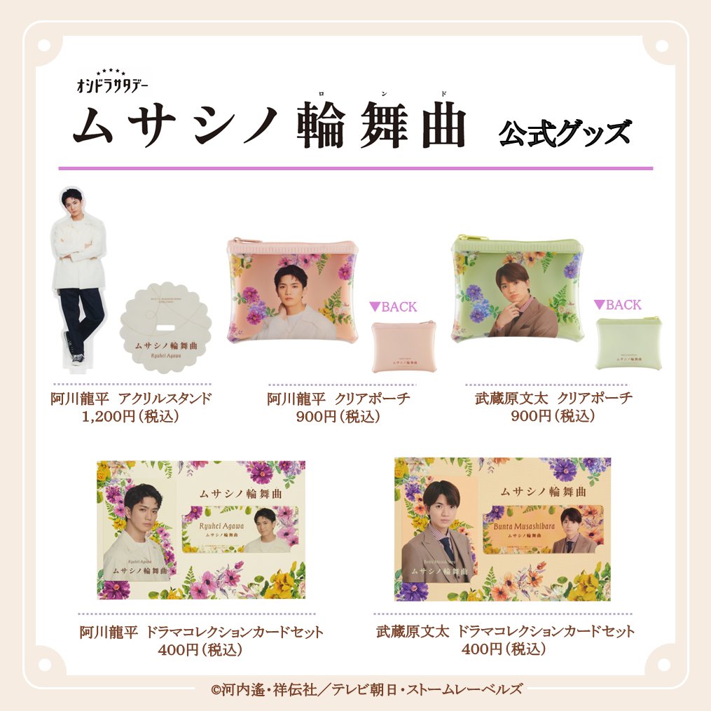 ⋱💐#ムサシノ輪舞曲 公式グッズ💐⋰ 本日よりONLINE先行販売開始