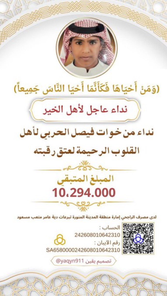 alharbi_9_9's tweet image. أهل الخير 🇸🇦

{إنْ أَحْسَنتُمْ أَحْسَنتُمْ لأَنفُسِكُمْ}

تكفون فزعتكم في #حملة_عتق_رقبة_فيصل_الحربي 
  فقد والده وهو طفل وفقد والدته حزناً وحسرة عليه وهو في السجن . 
كتب الله أجركم
حساب إمارة #المدينة_المنورة 
دية عامر بن متعب "رحمه الله" 
الراجحي 
الحساب 
242608010642310
رقم…