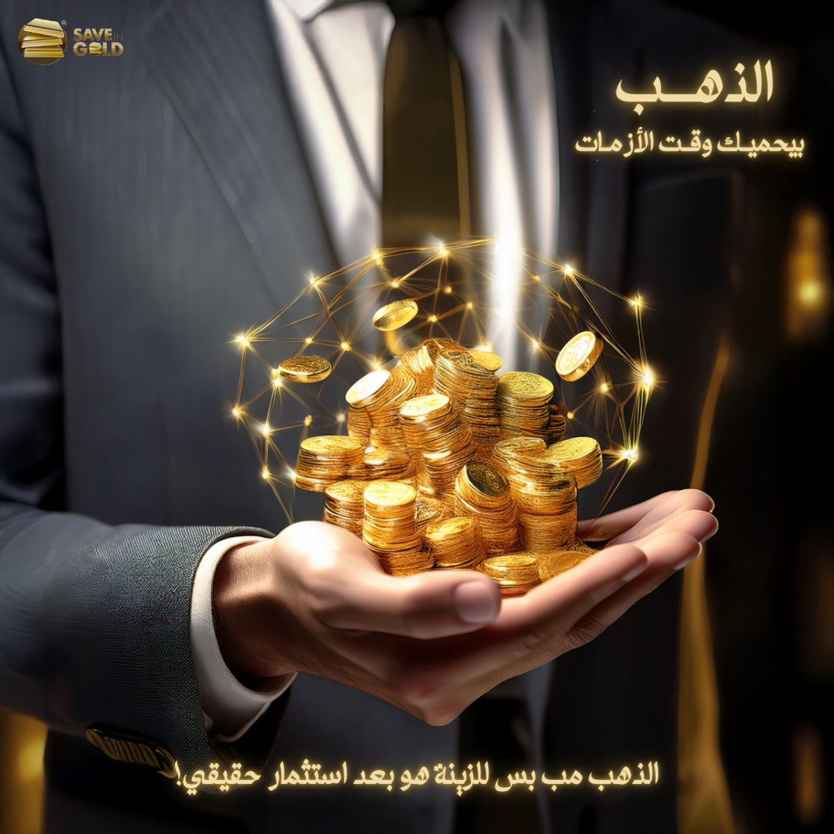 SaveInGoldUAE's tweet photo. في زمن التقلّبات… الذهب دايمًا أمان! ✨
استثمر بذكاء مع تطبيق SAVE IN GOLD، واشتر ذهب حقيقي من تلفونك بكل سهولة وأمان 🪙📱
نحن شركة إماراتية ونخدمك وين ما كنت.
حمّل التطبيق وابدأ استثمارك الذهبي! 🏆
https://t.co/q9WCDLWP06

#SaveInGold #استثمر_في_الذهب #استثمار_ذكي #تطبيق_الذهب https://t.co/PYHiJxGEIy