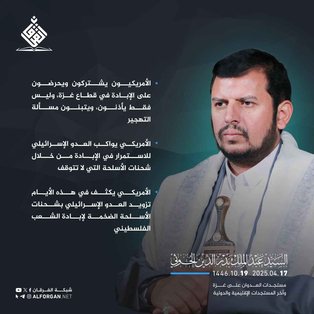 السيد القائد: هناك اعتراف إسرائيلي بأن الأمريكيين منحوهم الحرية المطلقة للتصرف في قطاع غزة 
#السيد_القائد #اليمن_مع_غزة_حتى_النصر #اليمن_البأس_الشديد