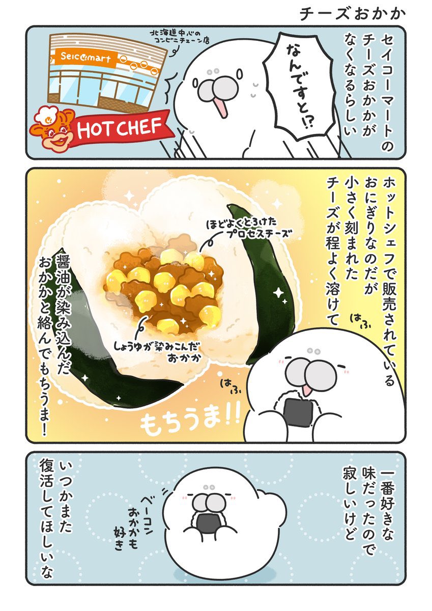 チーズおかか復活するかもなの!? ((⸝⸝ ˙ ꒳ ˙ ⸝⸝)) 