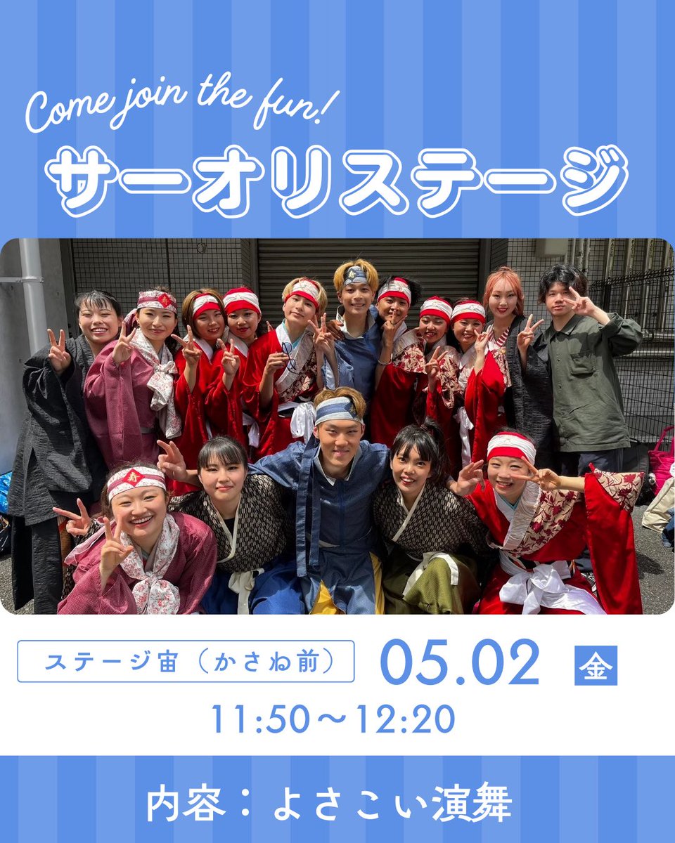 📣いなせもん出演📣
第2回サーオリ
5月2日（金） 11:50〜12:20
📍ステージ宙（かさね前）

第2回サーオリに参加します！演舞はもちろん、衣装・メイクにもご注目👀
ぜひお越しください🥳

#大阪大学　#阪大　#春から阪大　#いなせもん　#よさこい　#阪大生と繋がりたい　#新歓　 #サーオリ　#ステージ