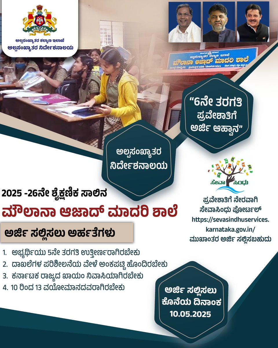 ಅಲ್ಪಸಂಖ್ಯಾತರ ನಿರ್ದೇಶನಾಲಯ 
2025 -26ನೇ ಶೈಕ್ಷಣಿಕ ಸಾಲಿನ ಮೌಲಾನಾ ಆಜಾದ್ ಮಾದರಿ ಶಾಲೆಗಳ 6ನೇ ತರಗತಿ ಪ್ರವೇಶಾತಿಗೆ ಅರ್ಜಿ ಆಹ್ವಾನ  
#departmentofminorities #karnataka #ZameerAhmedKhan #moulanaazadschool #moulanaschool #moulanaazadlibrary #morarjidesairesidentialschoolforminorities