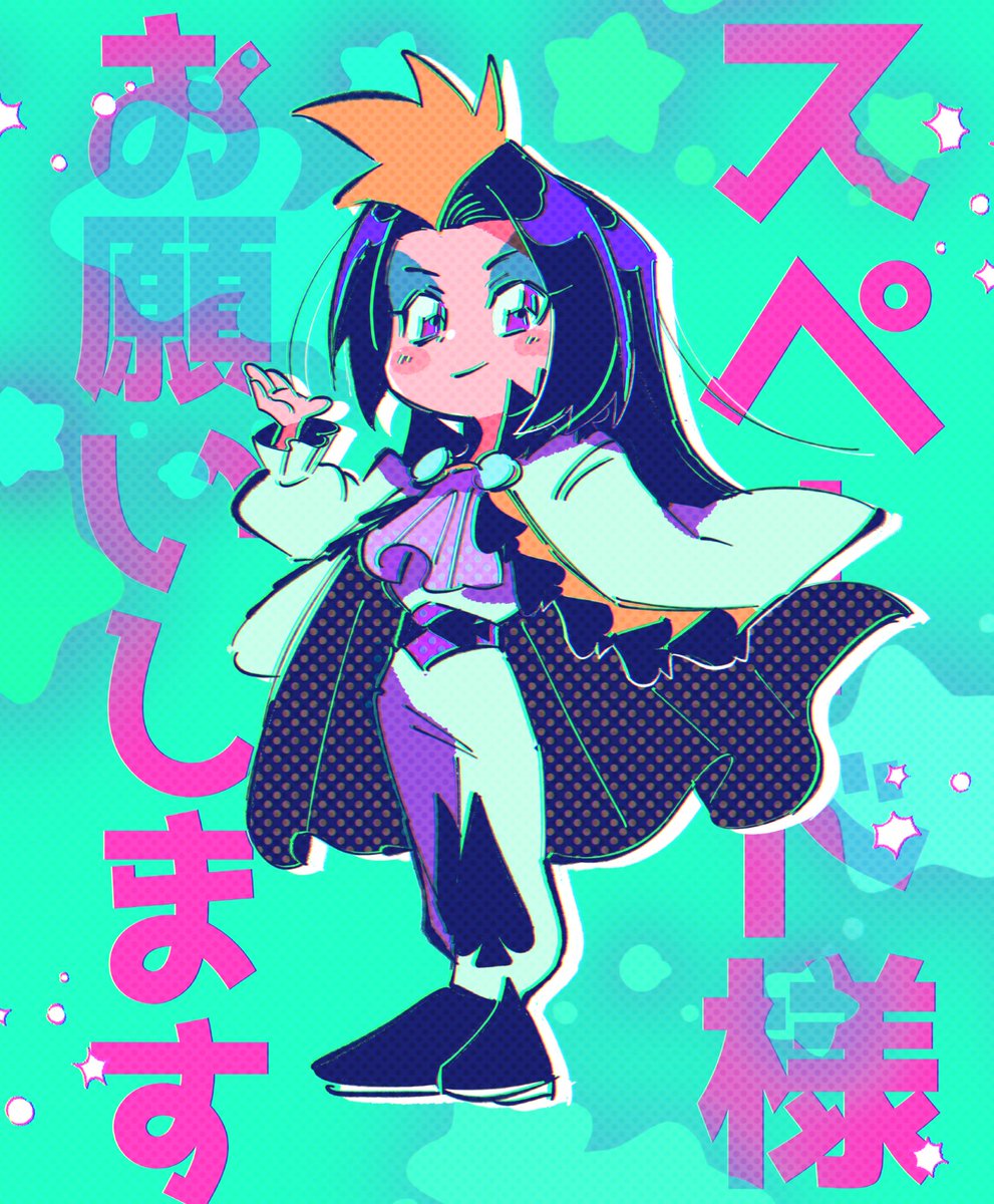 お願いお願いお願いスペード様