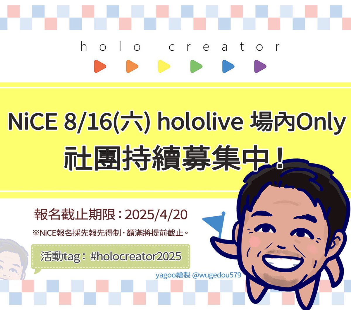 holocreator2025's tweet photo. ▶️NiCE 8/16(六) #hololive 場內Only #holocreator2025 參與意願調查▶️
🔆社團持續募集中!!🔆
✨調查表單✨https://t.co/coh4y3Glo9
#hololive_DEV_IS #HOLOSTARS #HOLOSTARS_EN
#NiCE #NiCE2025 #場內only https://t.co/ap0a1iz3xc