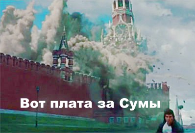 ismlite's tweet image. Что такое рашка? Это инопланетная "цивилизация" специализированных тварей разных типов, легко программируемых на любое самое изощрённое зло.
Да, Украина отомстила за Кривой Рог и Сумы.
Но. Это не то...
"8 башенок" кремля, останкино, рублёвка-в ТРУХУ. И это не месть-это возмездие!