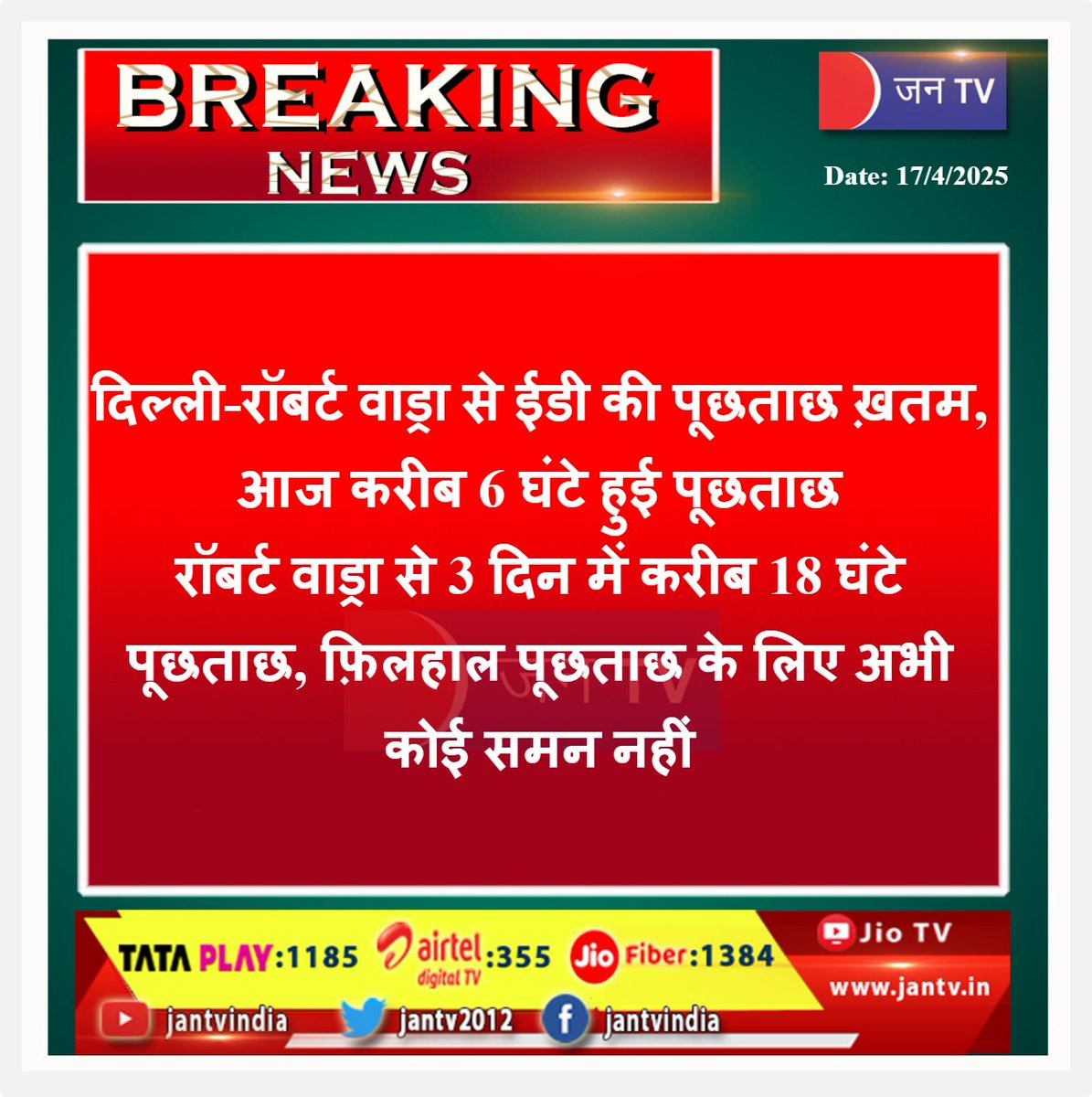 JANTV2012's tweet photo. Breaking news | दिल्ली-रॉबर्ट वाड्रा से ईडी की पूछताछ ख़तम, आज करीब 6 घंटे हुई पूछताछ, रॉबर्ट वाड्रा से 3 दिन में करीब 18 घंटे पूछताछ, फ़िलहाल पूछताछ के लिए अभी कोई समन नहीं | JAN TV
#delhinews #delhi #EDinterrogation #robertvadra #interrogation #6hours #today #currently #nosummons #priyankagandhi #RobertVadra @dir_ed @priyankagandhi @INCIndia #jantv_rs
