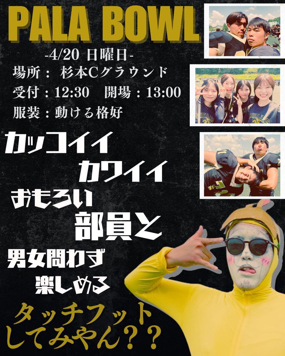 🔥🏈毎年大人気のタッチフット第3弾🏈🔥

これが今年ラストタッチフットです🌟🌟
男女問わずみんなで楽しめるスポーツ！！とりあえず1回騙されたと思って来てみてください🤩❤️‍🔥必ず楽しませます🫶🏼🫶🏼

✅詳細
4/20(日)
12:30- 受付開始
13:00- イベント開始
📍杉本キャンパス グラウンド
