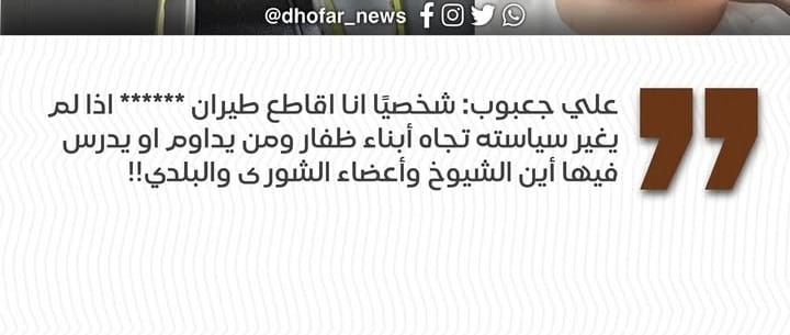 من يزايد بالوطنية عليه أن يفهم أمرين:

أولًا: من حقي الكامل انتقاد أي شركة وطنية كانت  أم من كوكب المريخ.

ثانيًا: بدلًا من انتقادي وجّهوا نقدكم لتلك الشركات التي تُقصي العُماني وتُفضّل الأجنبي (الو).

ثالثًا: نعم #انا_اقاطع_طيران_السلام ولن أدعـمها حتى تُغيّر سياستها.
