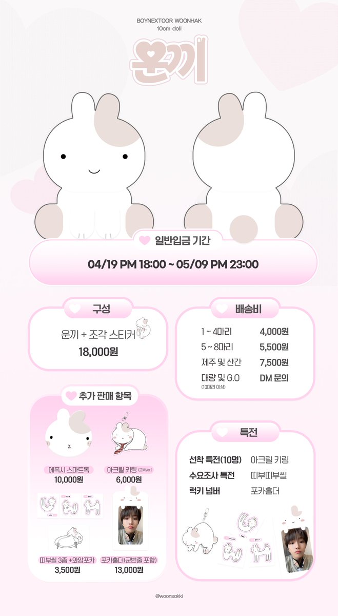 #RT 추첨 한 분께 운끼 한 마리 보내드려요 ₍ ᐢ. ̫ .⑅ᐢ ₎ 

보이넥스트도어 보넥도 운학 10cm 인형
운끼 일반입금 🐇

· 일반입금 기간
04/19 PM 18:00 ~ 05/09 PM 23:00

자세한 내용은 아래 폼 참조해 주세요!
🔗 witchform.com/deposit_form.p…
#보이넥스트도어 #보넥도 #운학
#BOYNEXTDOOR #WOONHAK