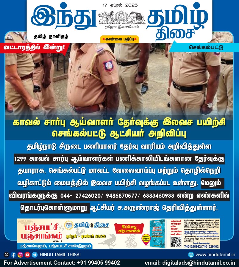 TamilTheHindu's tweet image. காவல் சார்பு ஆய்வாளர் தேர்வுக்கு இலவச பயிற்சி செங்கல்பட்டு ஆட்சியர் அறிவிப்பு

#Chengalpattu | #PoliceExam | #FreeCoaching | #Collector