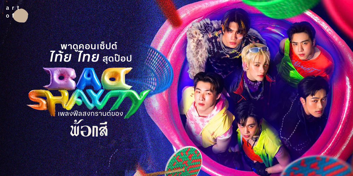 artofth's tweet photo. ขอส่งท้ายสงกรานต์ปีนี้ด้วยอาร์ตเวิร์คสนุกๆ ของ #BadShawty #PROXIE กับคาแรคเตอร์ไทยป๊อบที่ก่อร่างชัดขึ้นเรื่อยๆ

ถ้าฝรั่งออกเพลงพิเศษช่วงคริสต์มาส  ไทยก็มีสงกรานต์เหมือนกัน เหมือนจะเป็นเทรนด์ที่เริ่มสังเกตได้ในช่วงหลายปีมานี้ เธรดนี้พาไปดูการตีความความ ไท้ยยย ไทย ที่แทรกมาแบบจี๊ดๆ ใน mv นี้กัน

#ARTofFilm #badshawtyseason