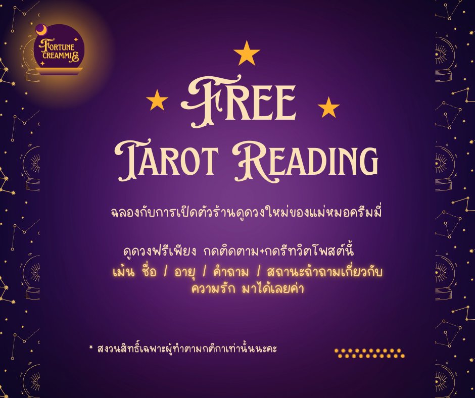 ดูดวงกับแม่หมอครีมมี่ ~ ✨🔮
มาแล้วค่าาา! เปิดรับดวงฟรี 1 คำถาม

เพียงกดติดตาม + รีทวิตโพสต์นี้
รับสิทธิ์ดูดวงฟรี 1 คำถามค่าา

จะเมนต์ใต้โพสต์ / ทัก DM / หรือทักไลน์ก็ได้น้า
(แคปหน้าจอกดติดตาม + รีทวิตมาด้วยนะคะะ ถ้าทักแชทส่วนตัว)
#ดูดวงฟรี
#ดูดวง  #ดูดวงไพ่ยิปซี #ดูดวงแม่นๆ