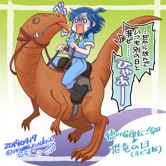 4/17は徳川家康公ご命日。
あと、恐竜の日。

というわけで、家ちゃんと恐竜(絵は再掲)。 
