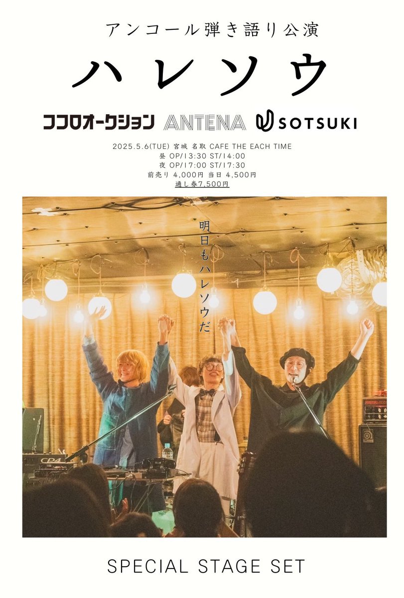 hare_sou's tweet photo. ハレソウアンコール公演大ミーティング祭！沢山のコメントありがとうございました📺！

アルエ/春の歌/シャングリラ/サヨナラCOLOR/BABY BABY/金木犀の夜

ロンリープラネット/春風と風鈴
アルコール3%/ブック���ーカー
RAINBOW/線香花火

は確定☂️🌈☂️🌈
楽しんでね！

🎫
https://t.co/W5cgfRkJYB https://t.co/tBMTFZ0P3T