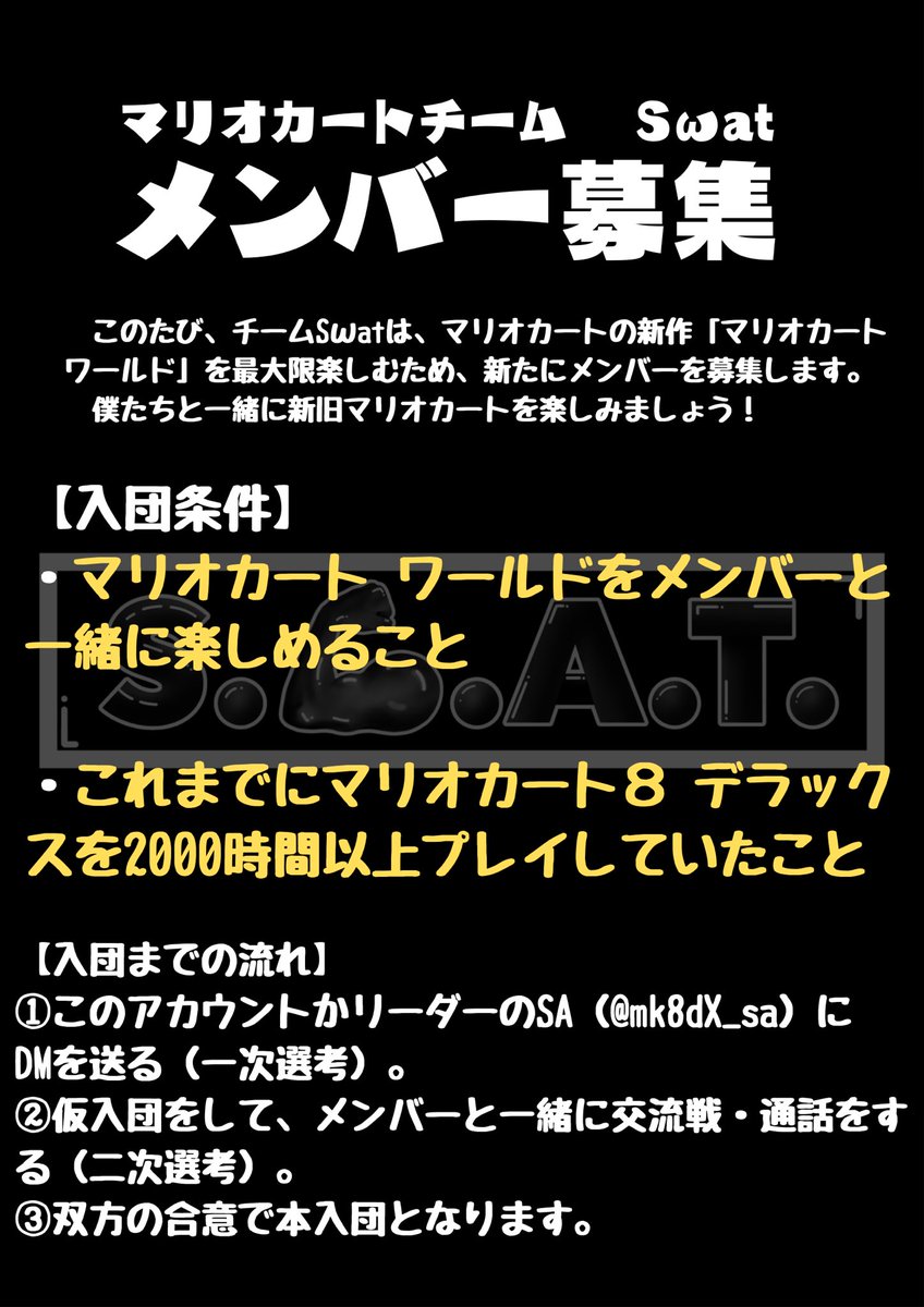 mk_team_swat's tweet photo. 【8DX最終公募のお知らせ】
Sωatでは、マリオカートをこれからも楽しんでいくメンバーを募集します。
8DXでは、最後の公募となります。
締切は、5月中旬ごろを予定しています。
たくさんのご応募をお待ちしています！（１／４）
#mkmg
#mkmgチームメンバー募集 https://t.co/Q3t7o0ohFI