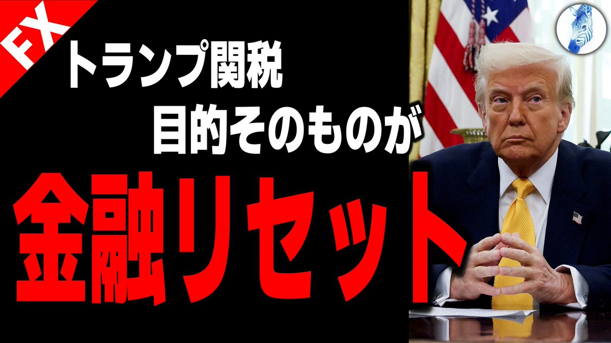 zebra_fxcollege's tweet photo. 動画更新🦓

今回はタイトルにもありますように
今金融市場、いや世界情勢の一番の注目点は景気後退要因にしかならない現在のトランプ政策は何を目的としているのか、むしろ皆様もこれしか興味ないと思います。

【何故トランプは金融リセットを起こす必要があるのか】【米国株 米国金利 インデ ドル円】トランプ関税目的そのものが金融リセット｜最新相場分析 25年4月17日

⇒ https://t.co/Ck6eXThJQJ

#USDJPY #テクニカル分析 #FX初心者 #NDX #DJI #DXY #JXY #US10Y #トランプ政権 #トランプ関税