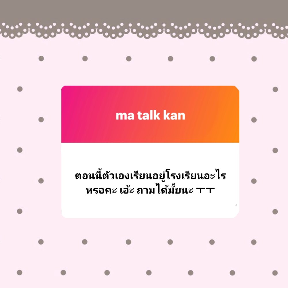 studywluvg's tweet image. Q 6
-- ถามด้าย🖐🏻👩‍❤️‍💋‍👩 
ม.ต้นเรียนรร.ระยองวิทยาคมคั้บ 
ม.ปลายไปต่อที่รร.วัดป่าประดู่คับ 
แอบใกล้บ้านกว่าคับ แหะแหะ 🫳🏻🫳🏻
꒰  ngl with 𝓖  ꒱