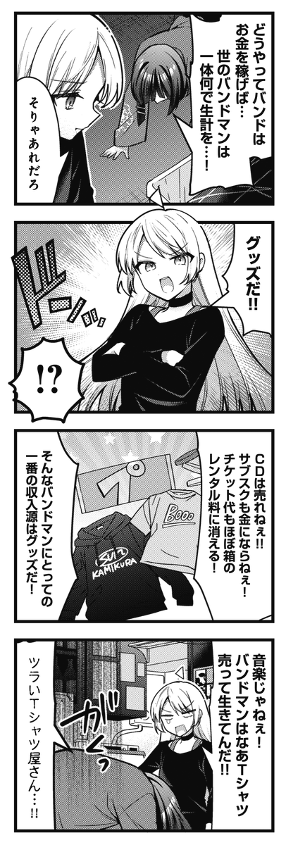 ◤ ◥
バンドマン=
ツラいTシャツ屋さん😨
◣ ◢
きららMAX6月号の
『#ぼっち・ざ・ろっく!』は
ツアーグッズ企画会議の様子をお届け‼
山田埼玉脱出のためなら
ランダムグッズでもスピリチュアル商法でも
なんでもやるぜッ😎
(※なお景品表示法)