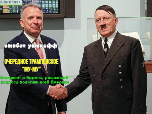 ismlite's tweet image. А это - очередной американский политический презерватив - стив уиткоф (Витёк). Многоразовый...
Похотливо прыгающий перед камерами в предвкушении оргазма с путиным. И его абсолютный  холуй. 
Имеет бизнес на рашке-связан с тендером на парк «Зарядье» в москве.
Подлейшая usa-гадина.