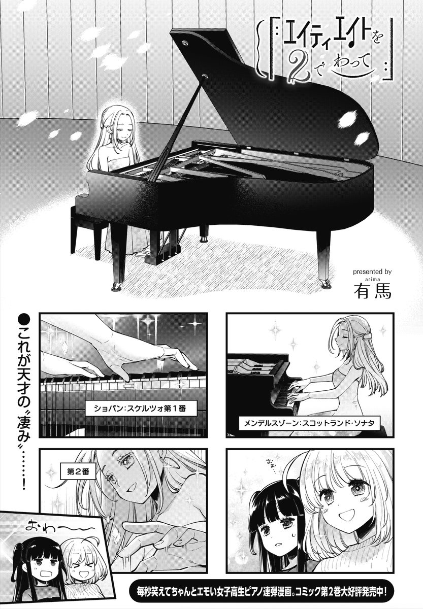 ◤ ◥
天才ピアニストの
裏の顔
◣ ◢
きららMAX6月号の
『エイティエイトを2でわって』は、
かつて奏の心を折った若き天才ピアニスト
寶示戸神音のコンサート後の出来事。
意外とちゃらんぽらんなのかと思いきや…
年下の圧力か?これが……
#ピアノ連弾