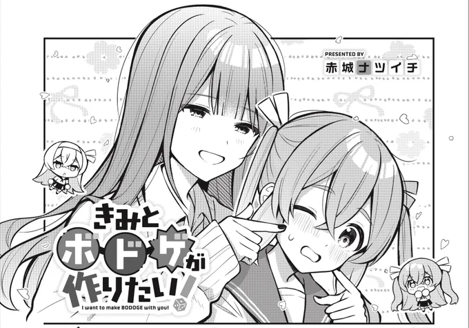 ◤     ◥
 逃げろッ!
 GALだッ!
◣     ◢
きららMAX6月号
赤城ナツイチ先生
『きみとボドゲが作りたい!』

謎のギャル軍団(?)に追われるつき。
毎晩悪夢を見てるみたいです。
果たしてボドゲ市に間に合うのでしょうか…? 