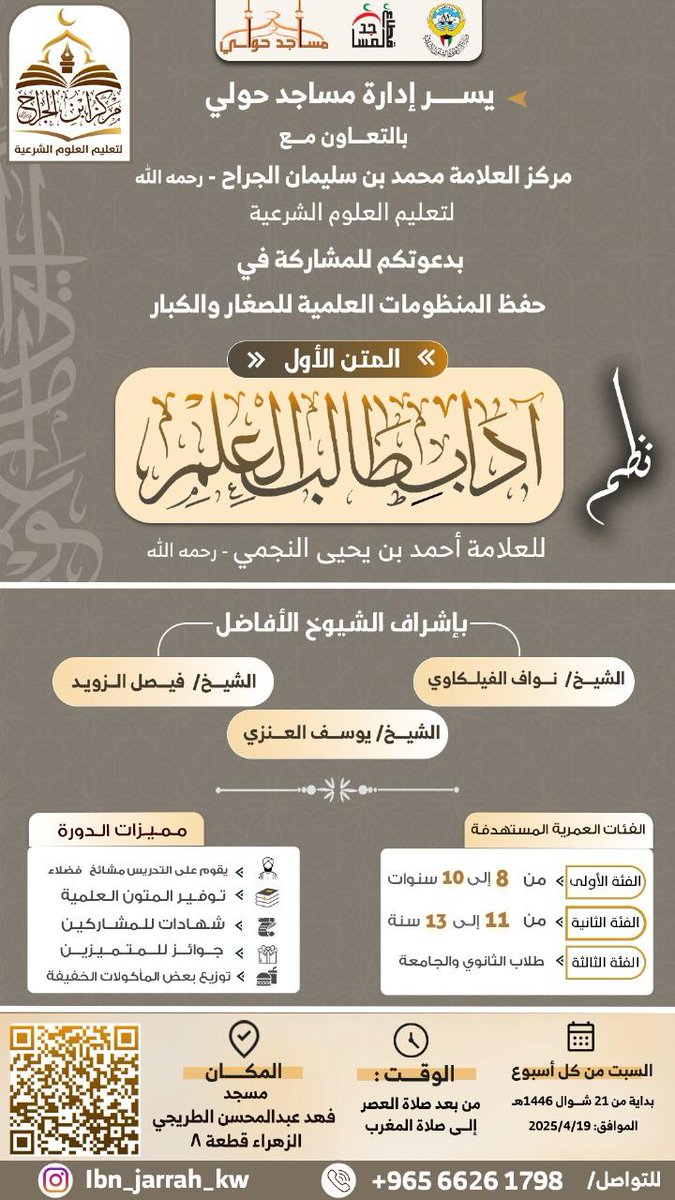 بشرى لأهالي منطقة جنوب السرة
والمناطق المجاورة

افتتاح مركز العلامة محمد بن الجراح في منطقة الزهراء لتعليم العلوم الشرعية

تعليم الناشئة وتحفيظهم المتون العلمية عن طريق (التلقين)

طريقة نافعة جدا
وفي يوم واحد فقط

لا تبخلوا على أولادكم
وستجدون أثر ذلك في المستقبل